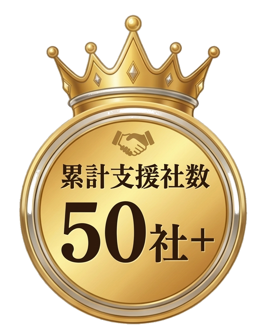 累計支援社数 50社+